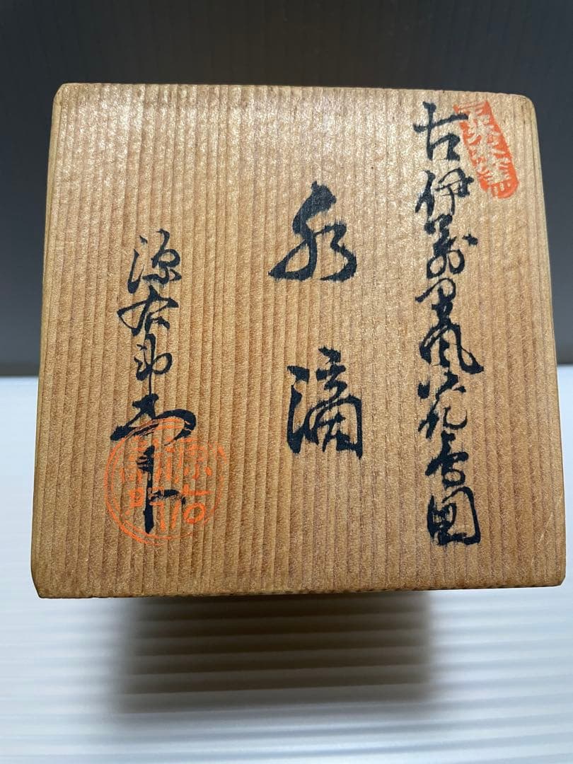 備前焼 美しい 侘び寂び 抹茶茶碗 名品 お茶 国指定伝統工芸士・陶山