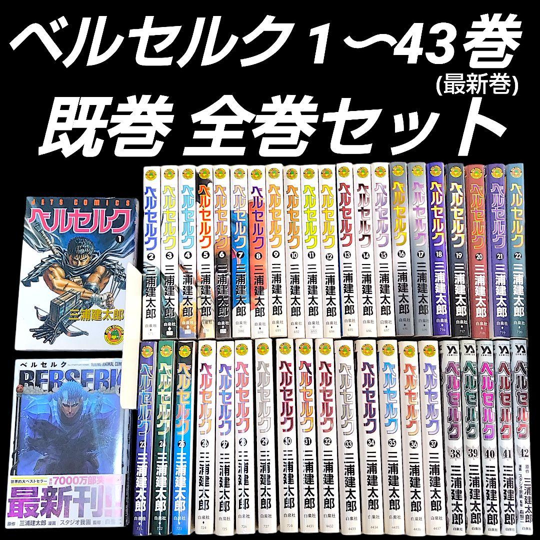ベルセルク 1〜43巻 既巻 全巻セット 三浦建太郎 ベルセルク BERSERK 1-43巻 全巻セット 既刊 三浦建太郎 - メルカリ