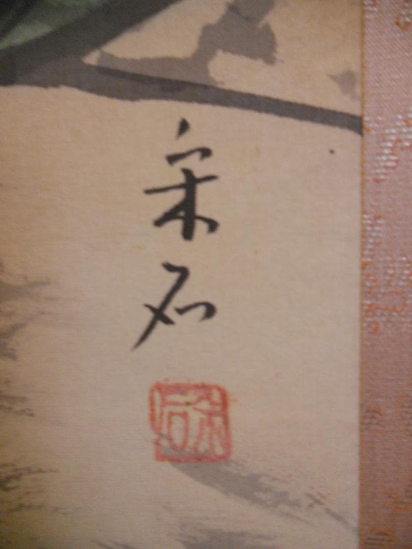 掛け軸 宋石 猛虎 絹本 希少 軸装 茶道具 掛軸 美品 です。