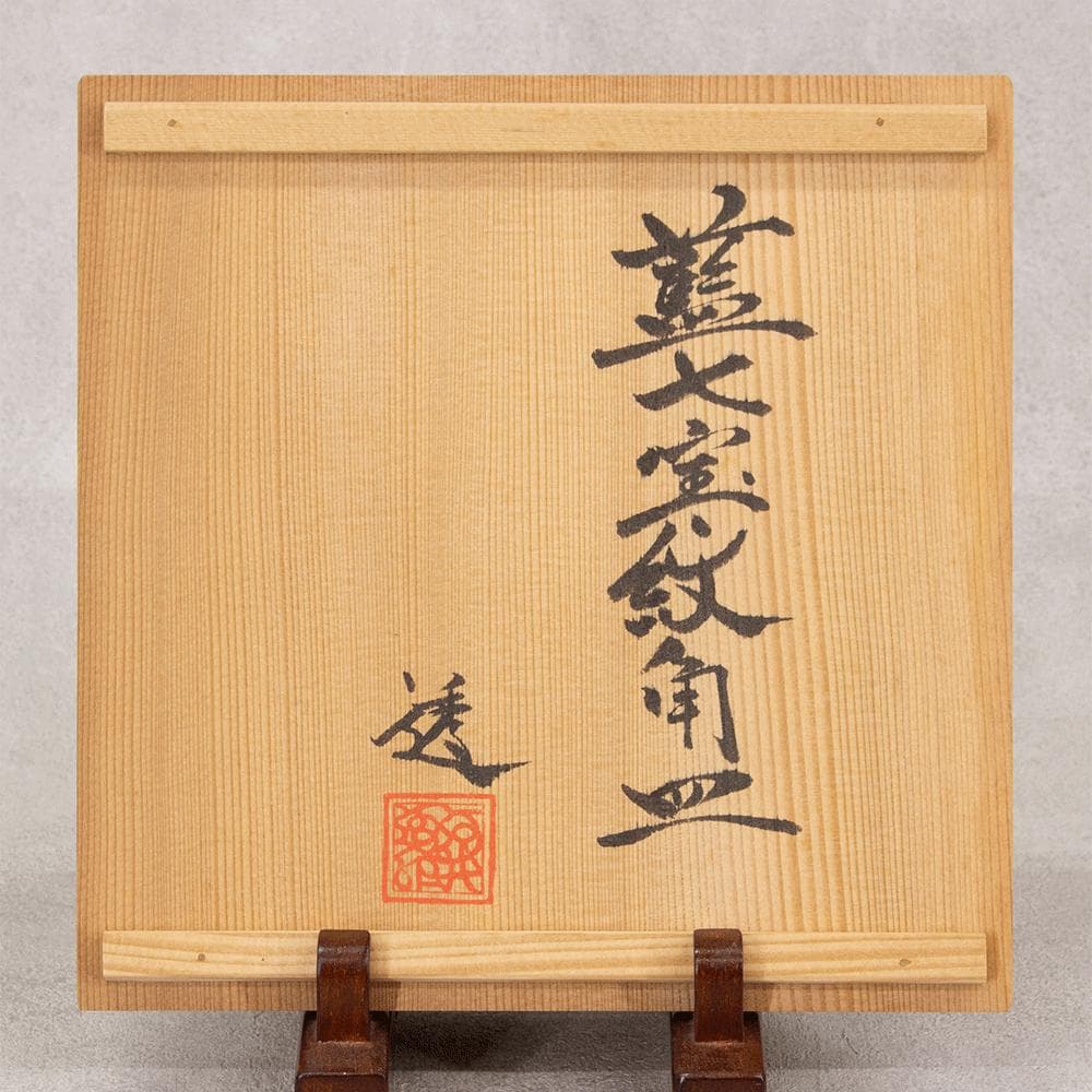 河井透 飾り皿「藍七宝紋角皿」22.5cm 共箱（河井武一の長男）河井寛次郎系統