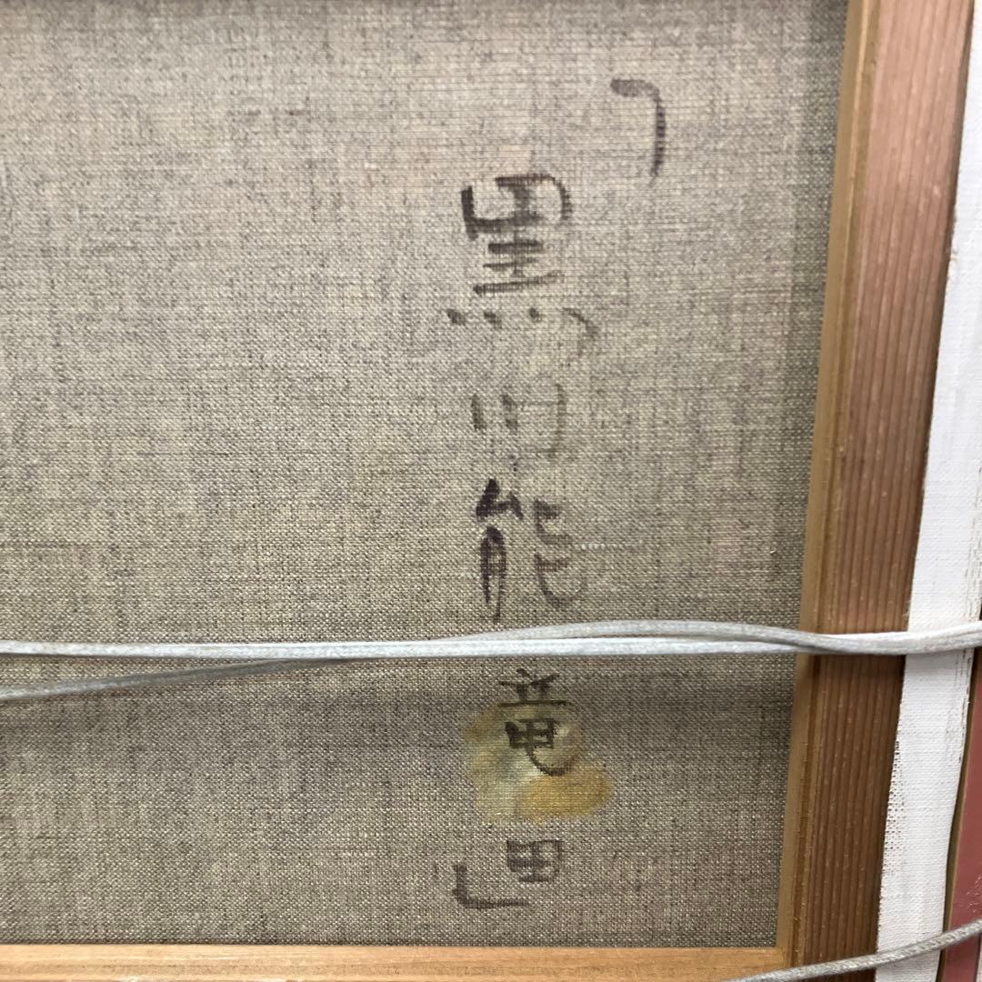 油絵 能面 能楽 黒川能 日本絵 武田靖夫画 伝統芸能 金背景 絵画