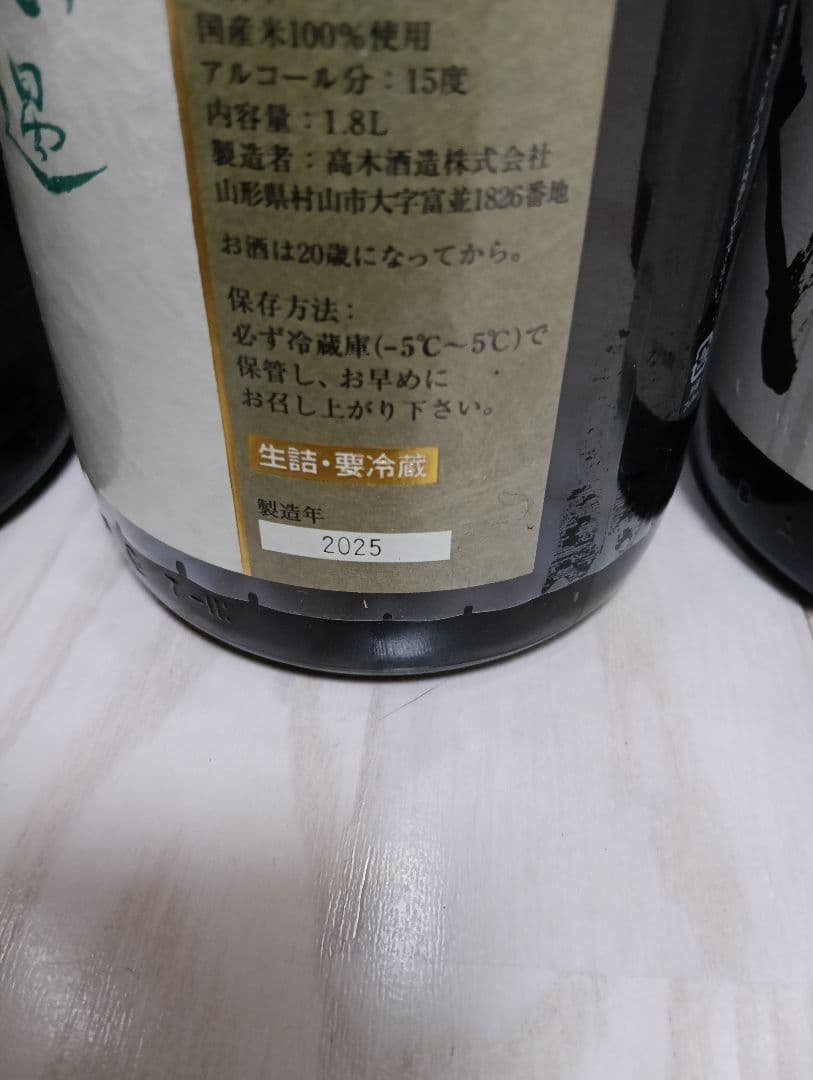 空瓶】【一四代】【本丸2本、中取り無濾過2本】【製造2025