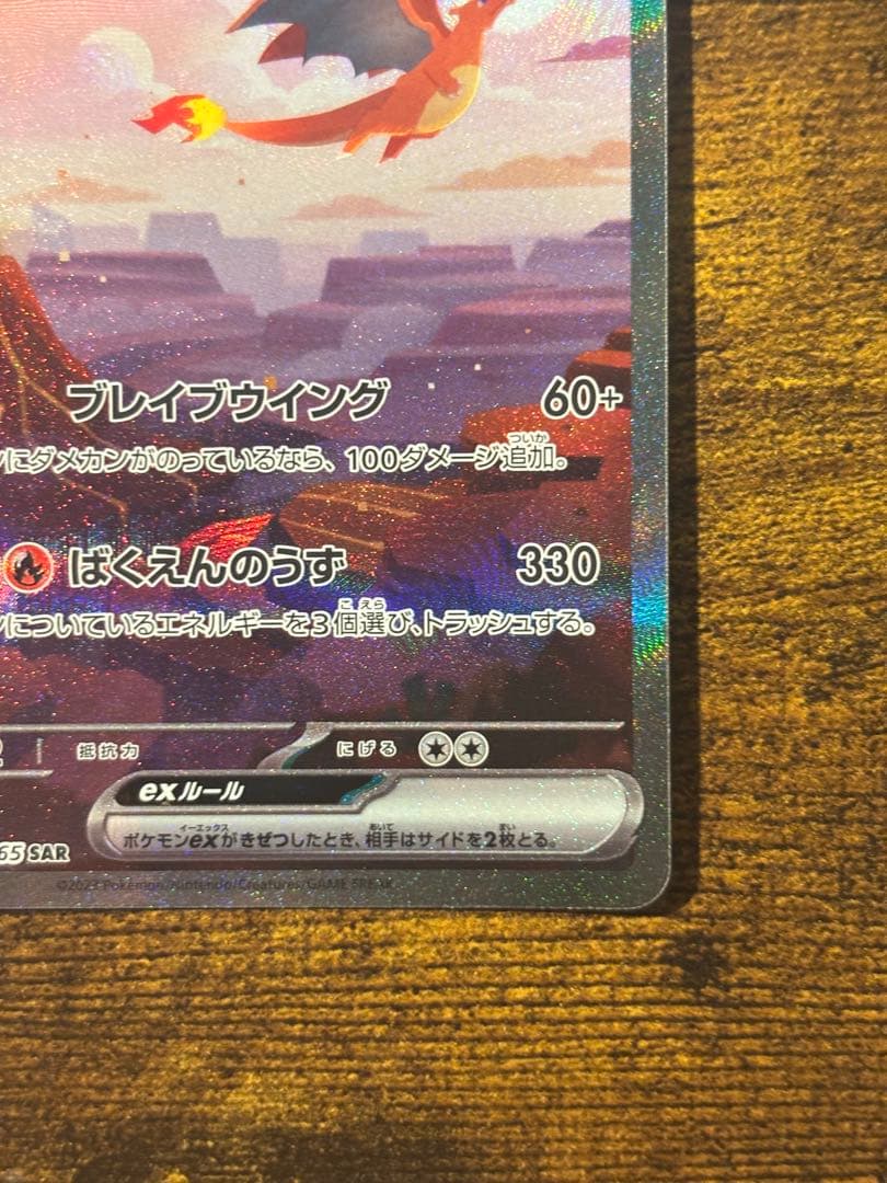 リザードンex sar 151