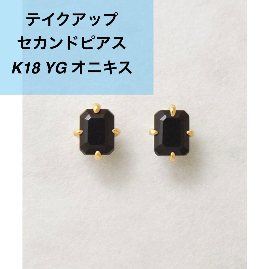 テイクアップ セカンドピアス 18k YG オニキス