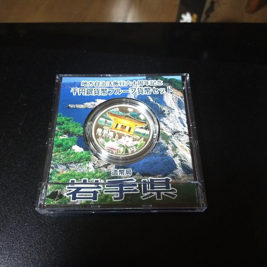 地方自治法施行六十周年記念千円銀貨幣プルーフ貨幣セット