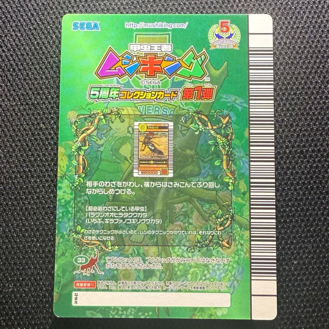 ムシキング ブルロック 5周年 黒バーコード わざカード - メルカリ