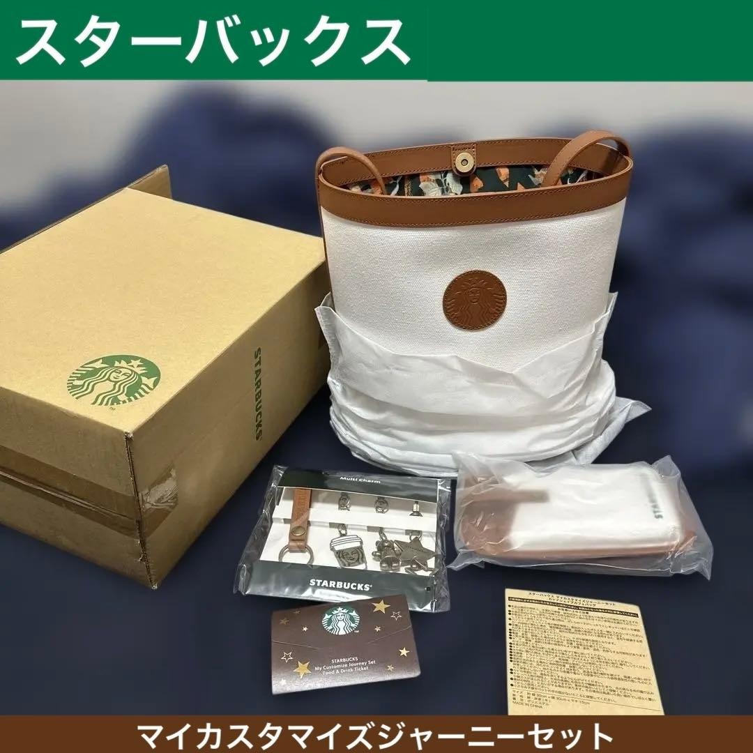 スターバックスマイカスタマーバッグ2025 フルセット