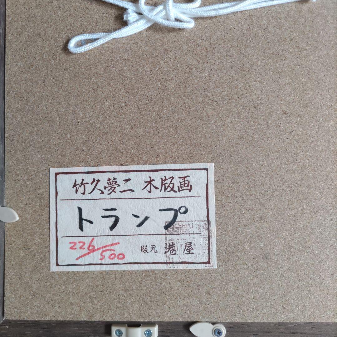 は*ぐ様 竹久夢二 木版画 トランプ 226/500