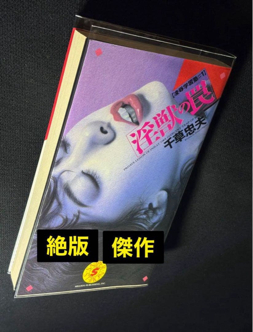 絶版【傑作】淫獣の罠 千草忠夫 ※人気ランキング上位の傑作！ 絶版