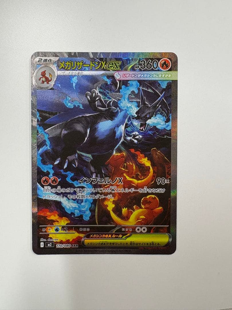 メガリザードンXex 110/080 SAR インフェルノX メガリザードンXex SAR