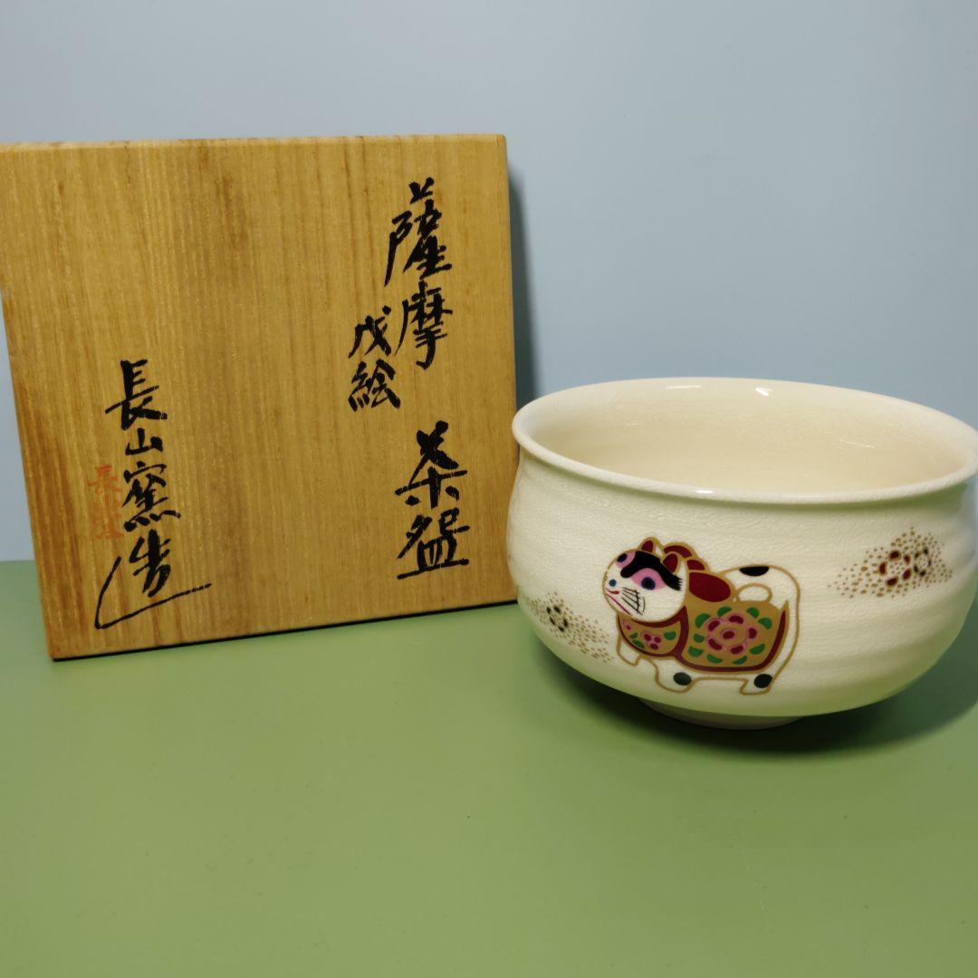 長山窯 造 茶碗 薩摩焼 戊絵 狛犬 茶道具 茶碗 茶器 陶器 木箱付き