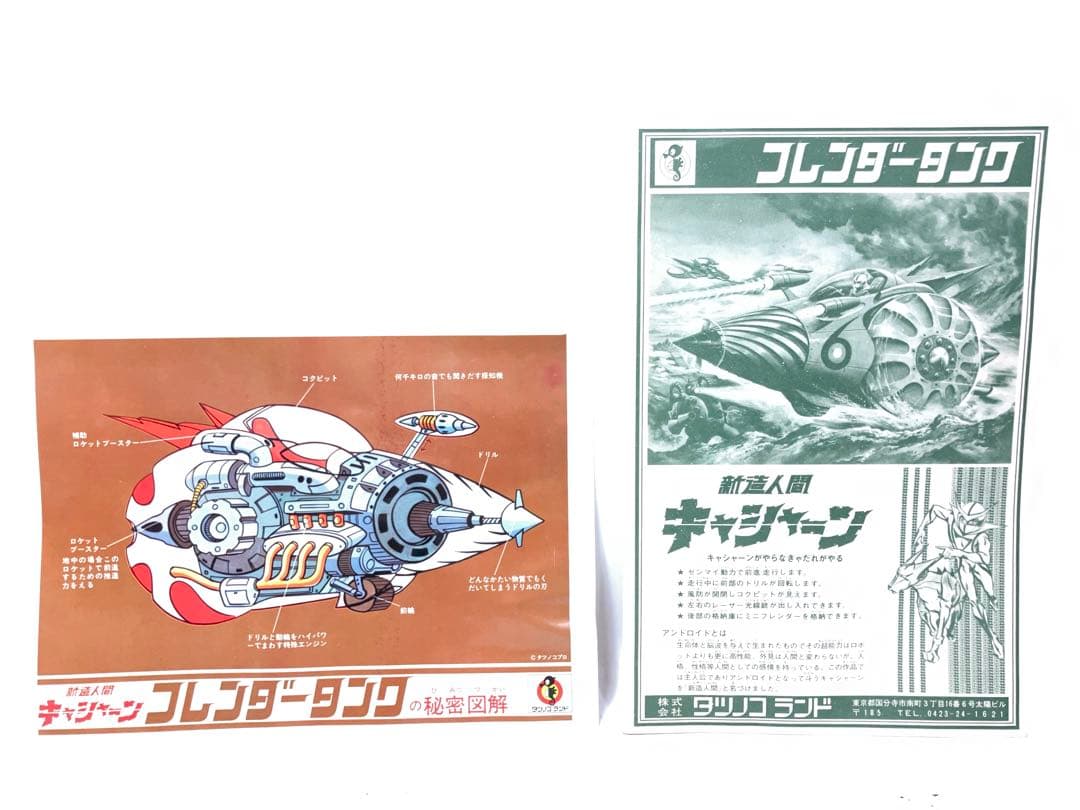 当時物 未組立品 タツノコランド フレンダータンク　新造人間キャシャーンゼンマイ