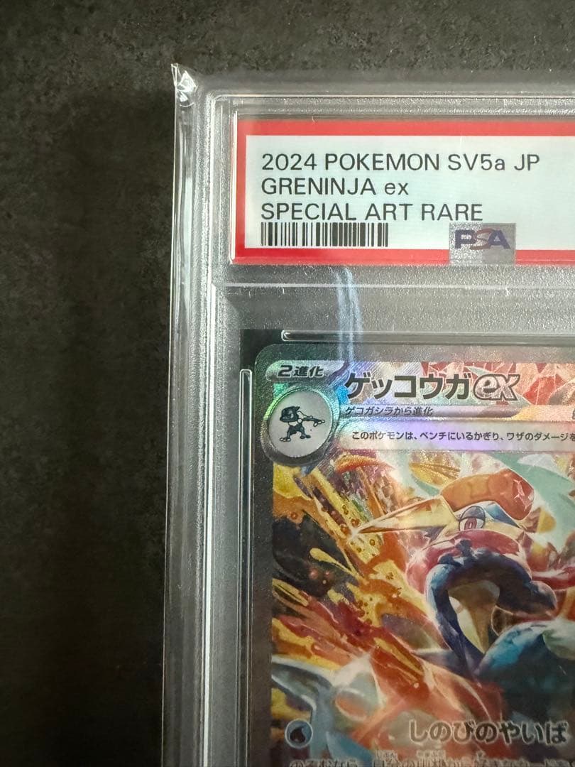 最安値‼️ゲッコウガex SAR PSA10 ワンオーナー品 ポケモンカード
