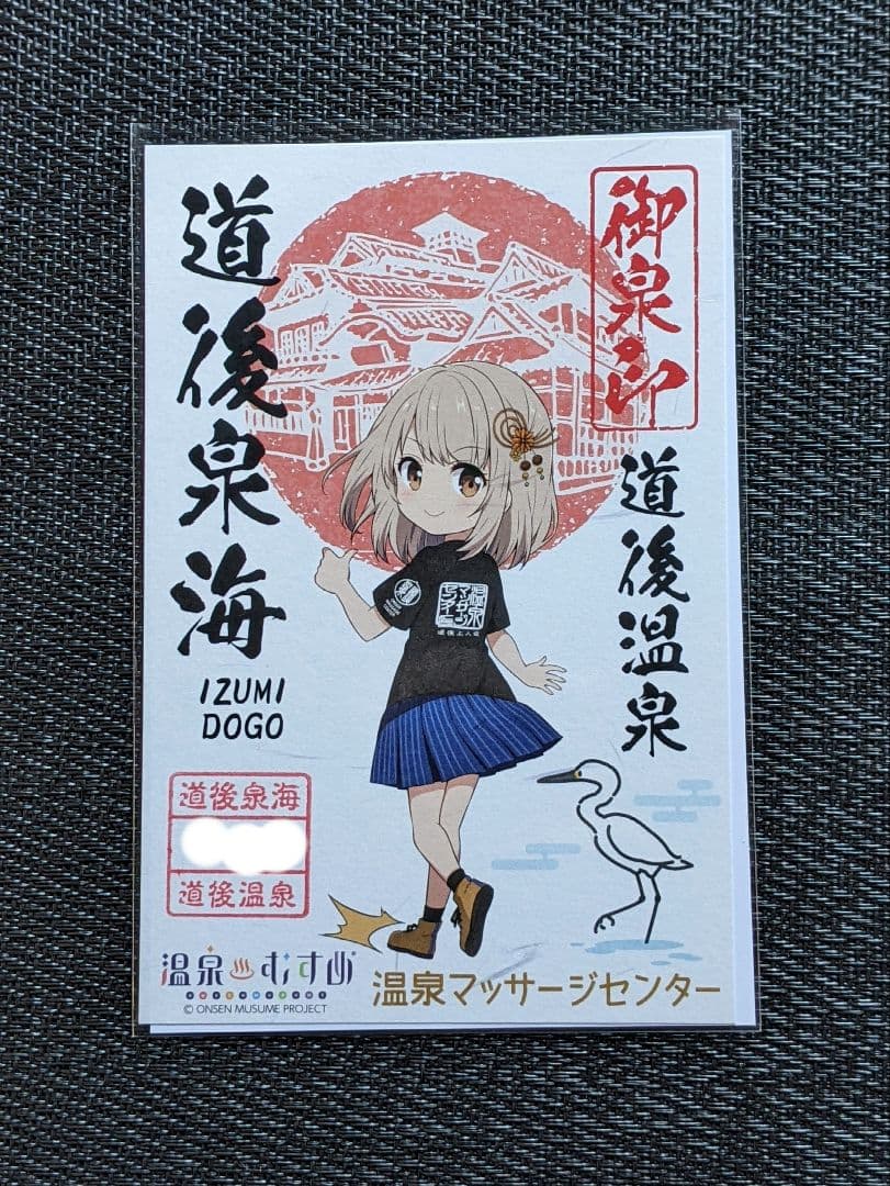 【御泉印】『道後泉海』（道後温泉)　（4種セット)