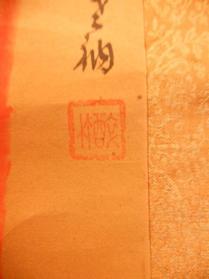 掛け軸 法覚寺14世 安田酔竹 東坡遺意 朱竹図 絹本 希少 軸