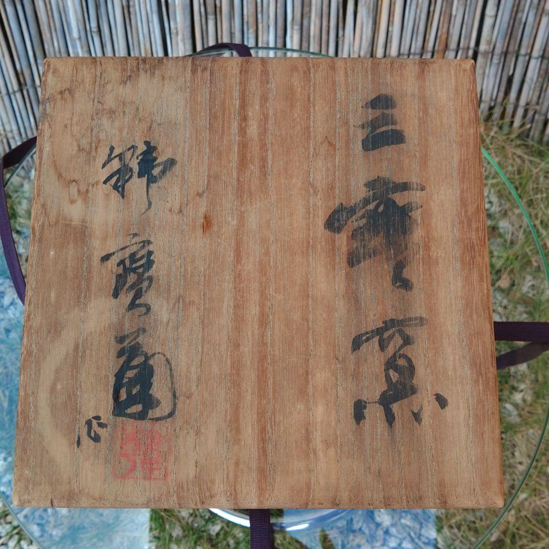 井戸茶碗 高麗写し 茶道