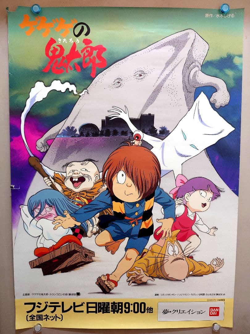 【貴重・激レア】第4期『 ゲゲゲの鬼太郎 』番組宣伝用ポスター　B2サイズ 貴重・激レア】第4期『 ゲゲゲの鬼太郎 』番組宣伝用ポスター B2サイズ