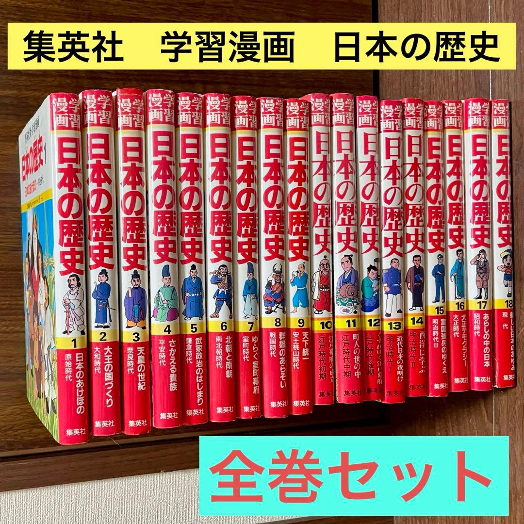 日本の歴史 全巻セット 集英社版 学習漫画 - メルカリ