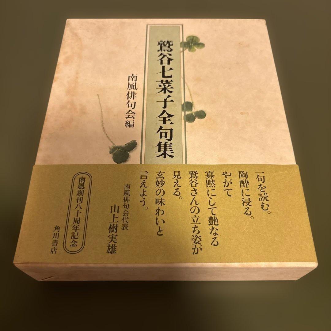 鷲谷七菜子全句集 鷲谷七菜子全句集 鷲谷七菜子: 自選三百句 (俳句文庫) | 鷲谷 七菜子