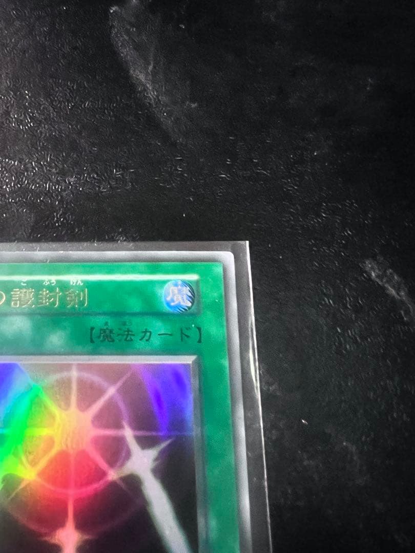 委*見様 【美品】遊戯王　光の護符剣　初期