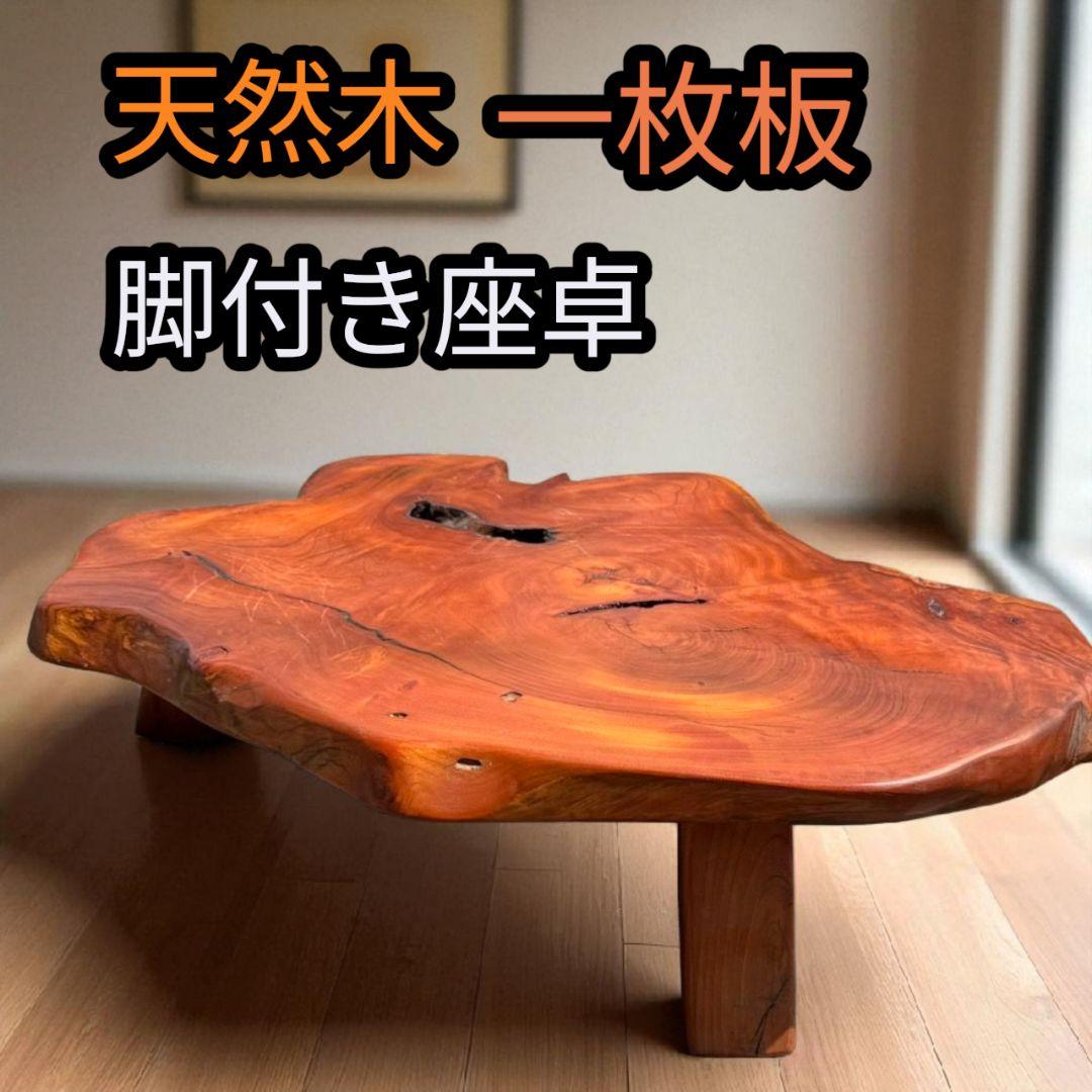 ケヤキ 一枚板」の人気商品一覧 | 安い商品を通販サイトから探す -