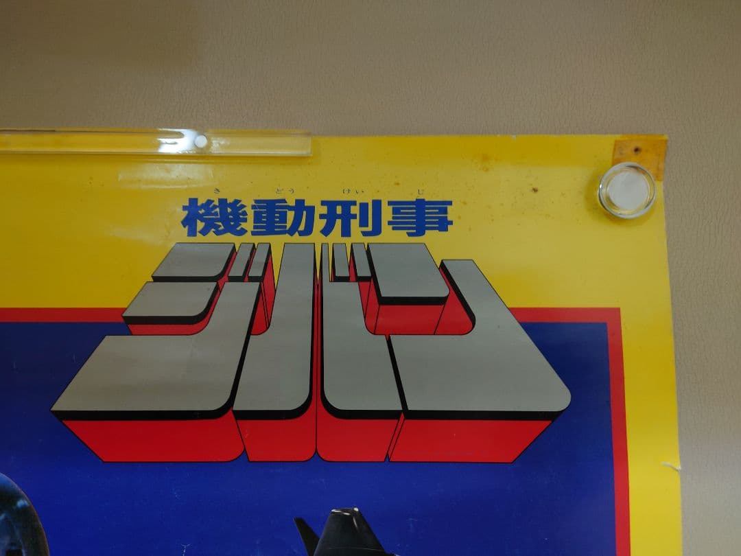 激レア商品!!　機動刑事ジバン　番組宣伝ポスター　B2サイズ