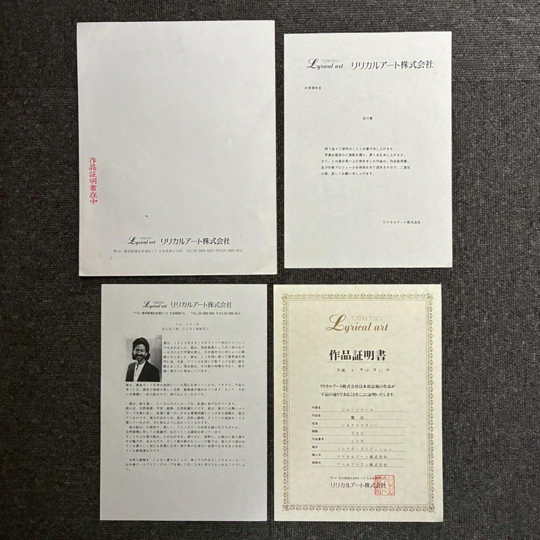 美品 シム・シメール「魔法」シルクスクリーン 大作 直筆サイン入 作品保証書有