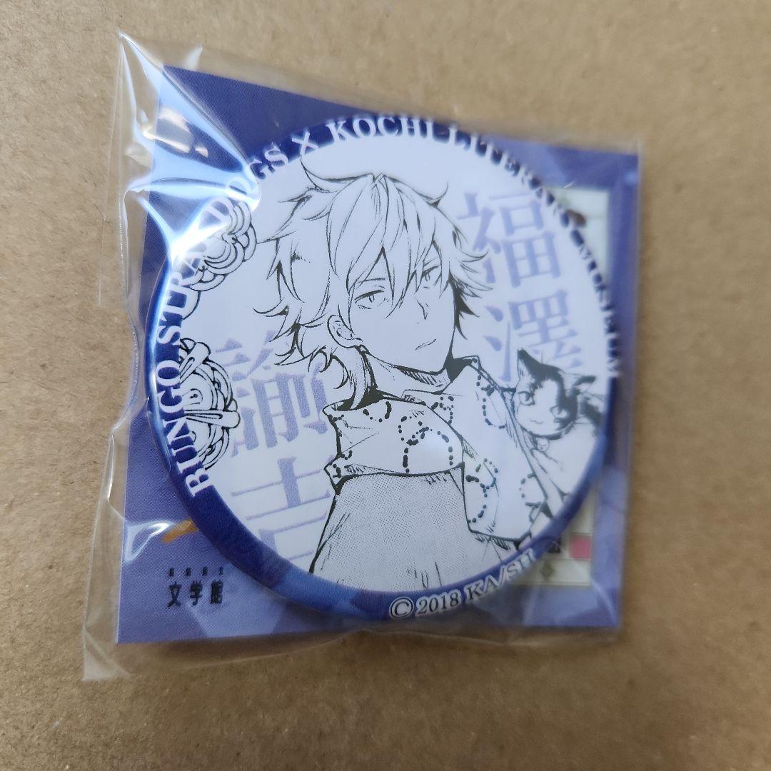 文豪ストレイドッグス 　高知文学館コラボ 缶バッジ　福澤諭吉　未開封 文豪ストレイドッグス 高知文学館コラボ 缶バッジ 福澤諭吉 未開封