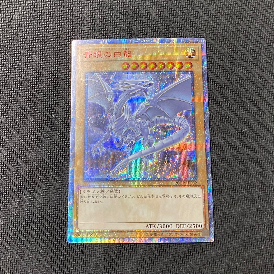 青眼の白龍 20th CoCo壱 ② ブルーアイズ・ホワイト・ドラゴン 20th CoCo壱