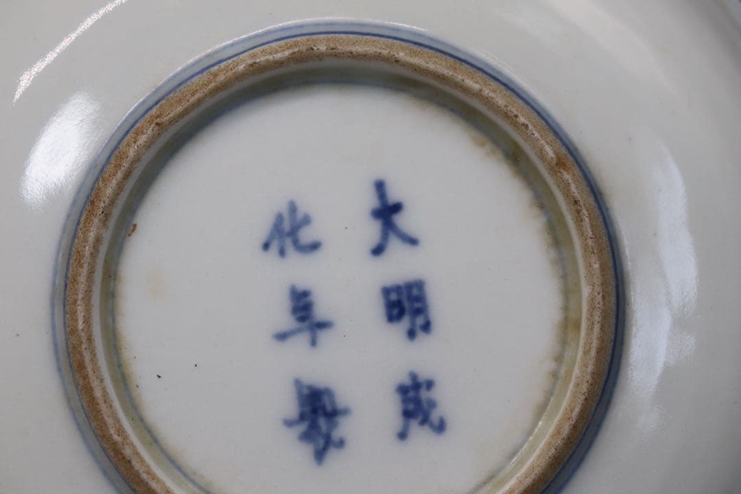 中国 大明成化年製銘 染付 仙人紋皿 送料込み0911 - メルカリ