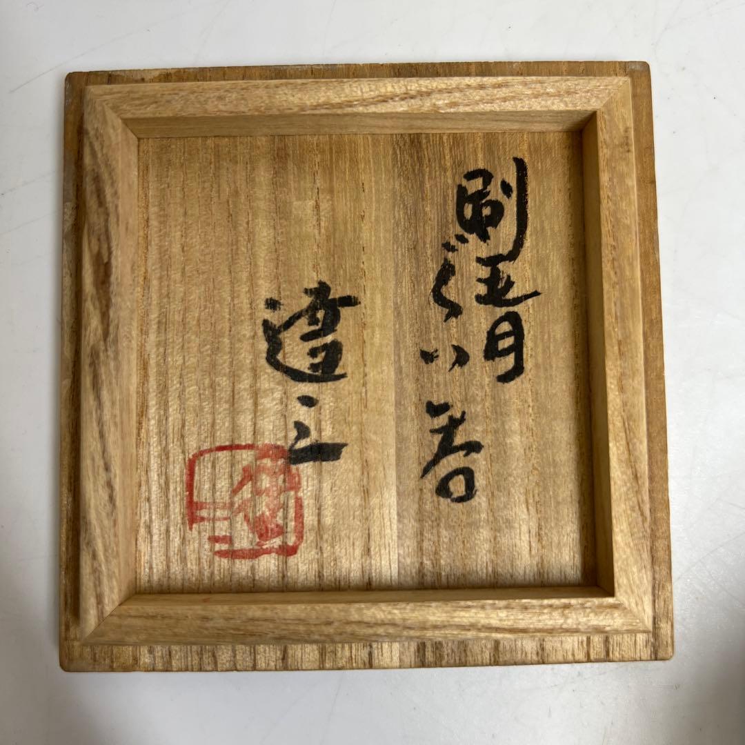 人間国宝 島岡達三 刷毛目 ぐい呑 共箱 口径7㎝ 東K8-0203② タカサ