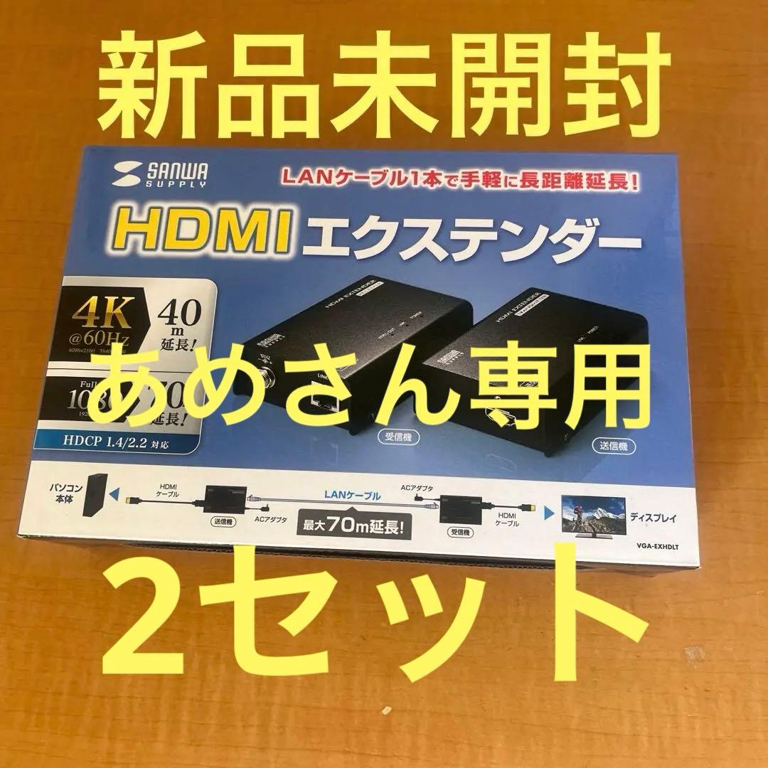 HDMIエクステンダー 4K VGA-EXHDLT 新品未開封　2セット VGA-EXHDLT【HDMIエクステンダー（セットモデル）】HDMI信号をLAN