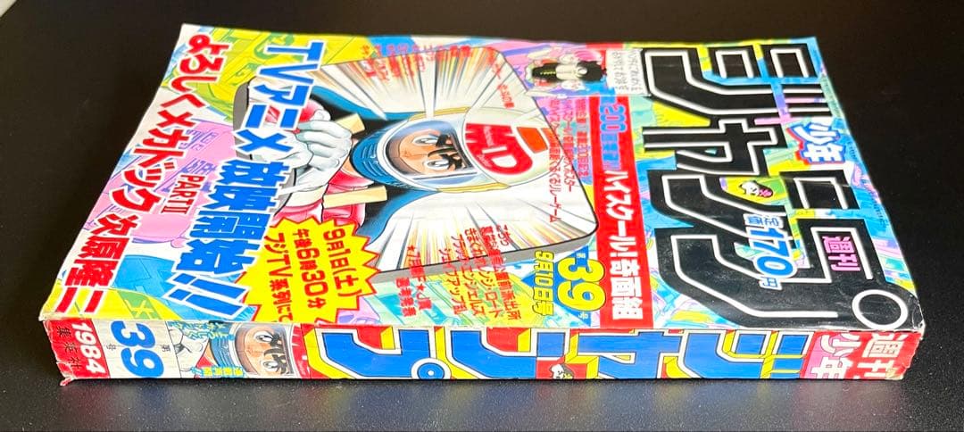 •アラレちゃん 表紙 •少年ジャンプ1984年 39号
