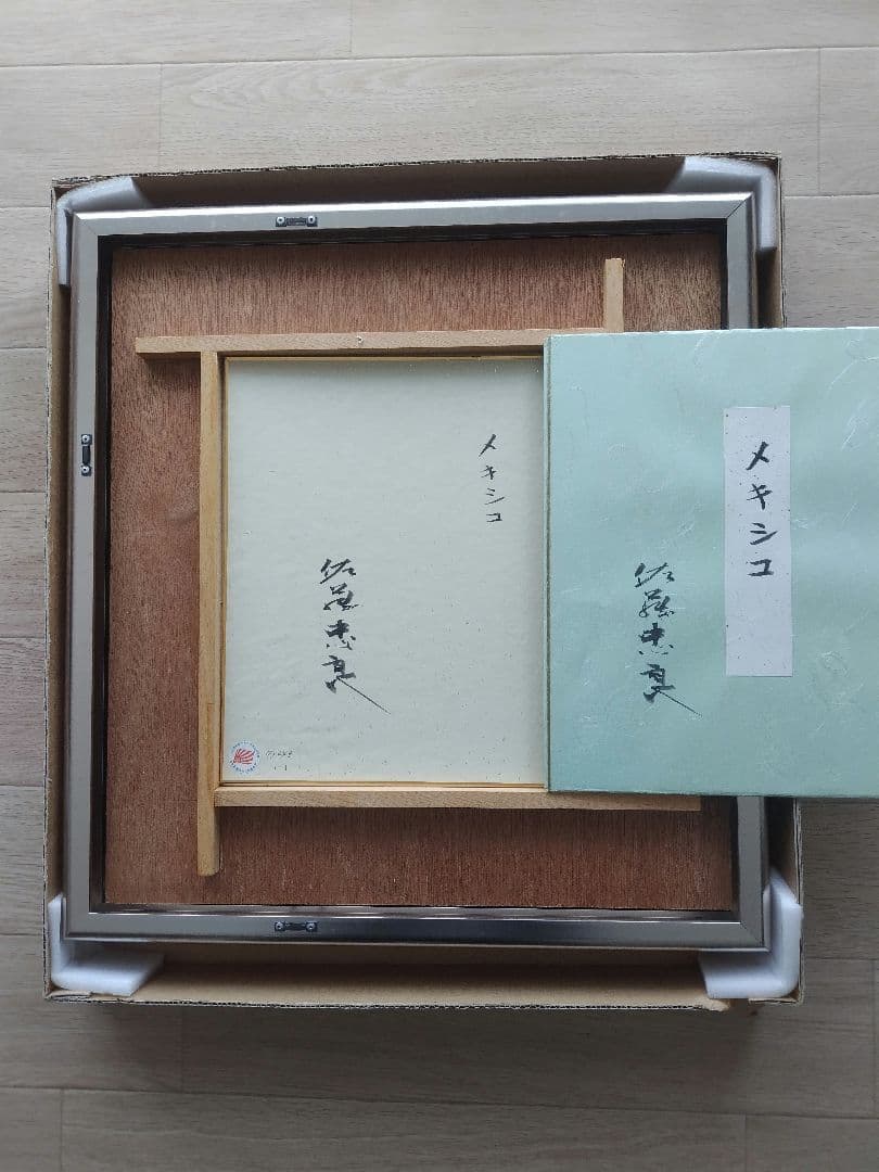 佐藤忠良 色紙 水彩画