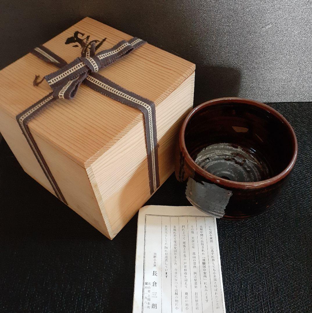 飛騨小糸窯 【長倉三朗】造 鉄釉 柿釉 茶碗 共箱 茶道具 盆器
