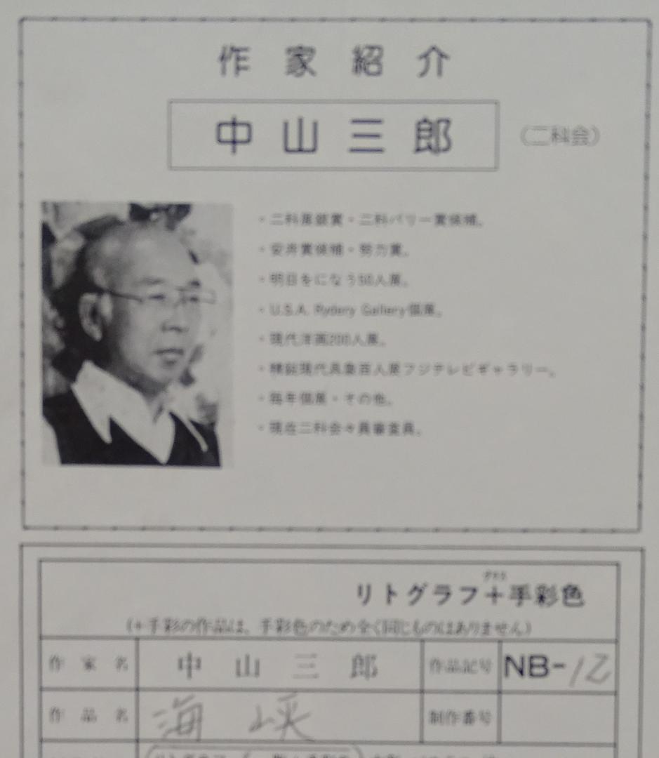 作者名：中川三郎・画題：海峡・技法：リトグラフ限定（18／100）