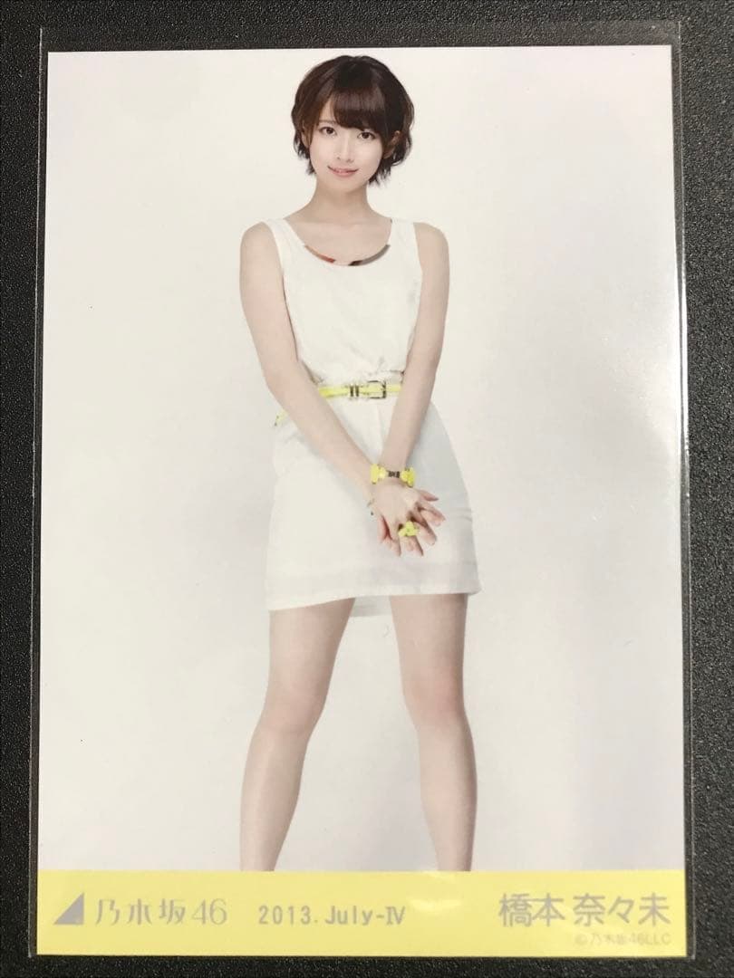 橋本奈々未 2013 July 白ワンピ コンプ 生写真 乃木坂46
