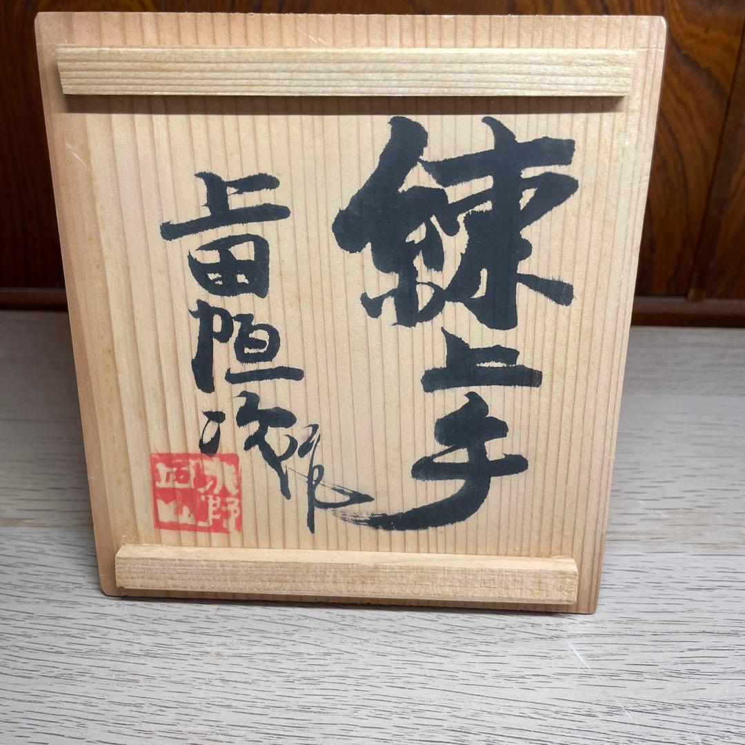 上田恒次 練上手莨具 共箱 - メルカリ