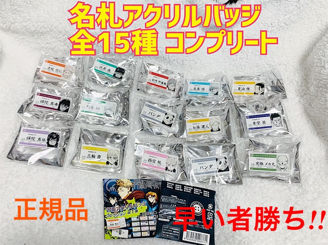 呪術廻戦 名札アクリルバッジコレクション第1弾 全15種 コンプリート