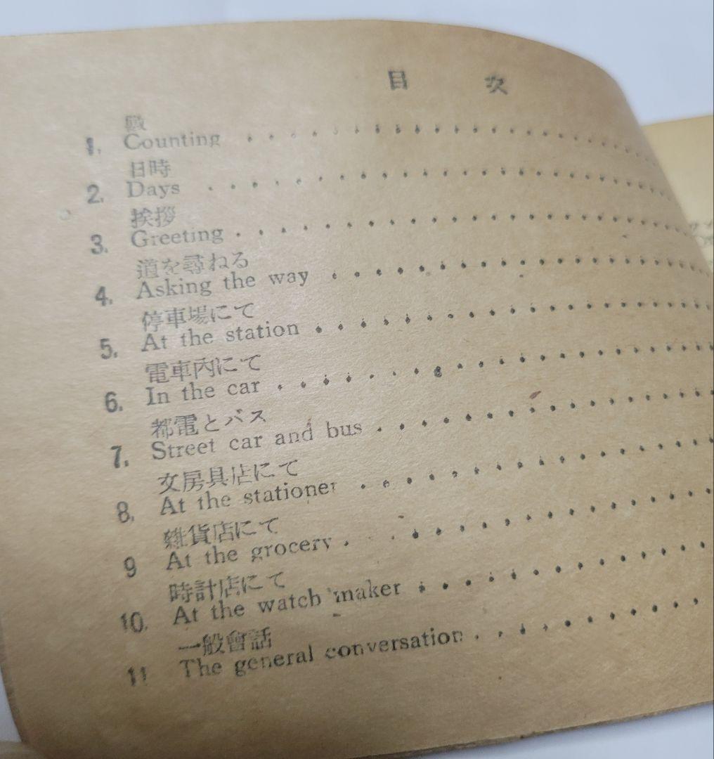 戦後　直ぐに役に立つ！實用米日會話