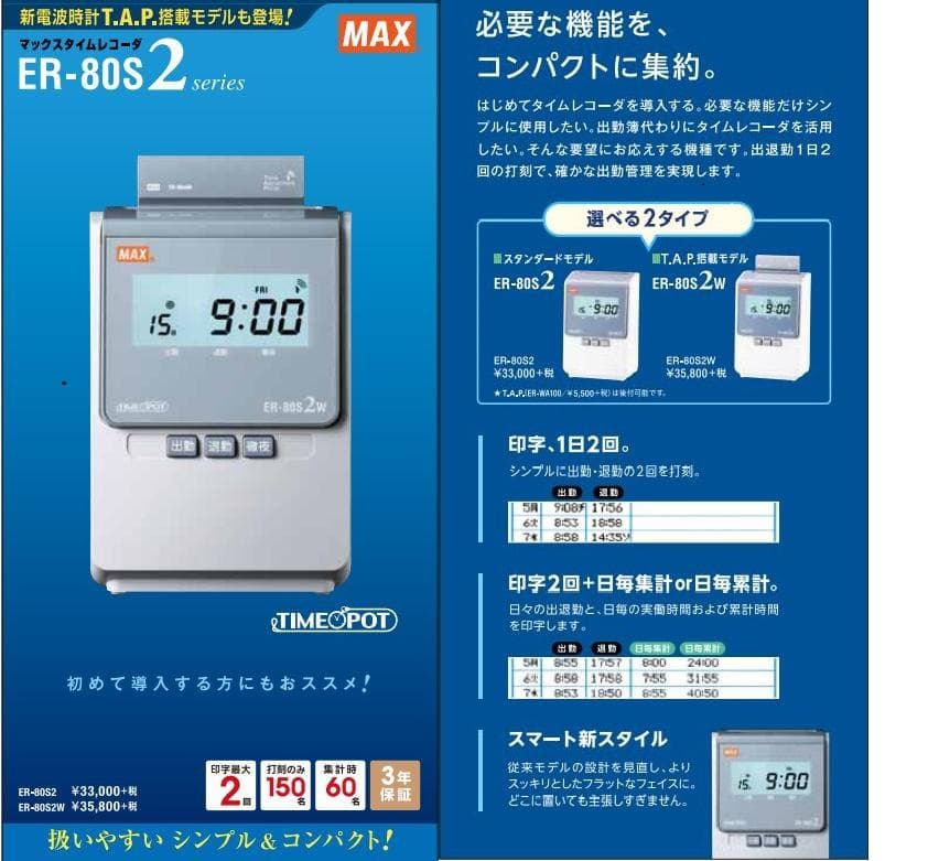 ★清掃済美品 MAX タイムレコーダー ER-80S2W + 新品Sカード20枚