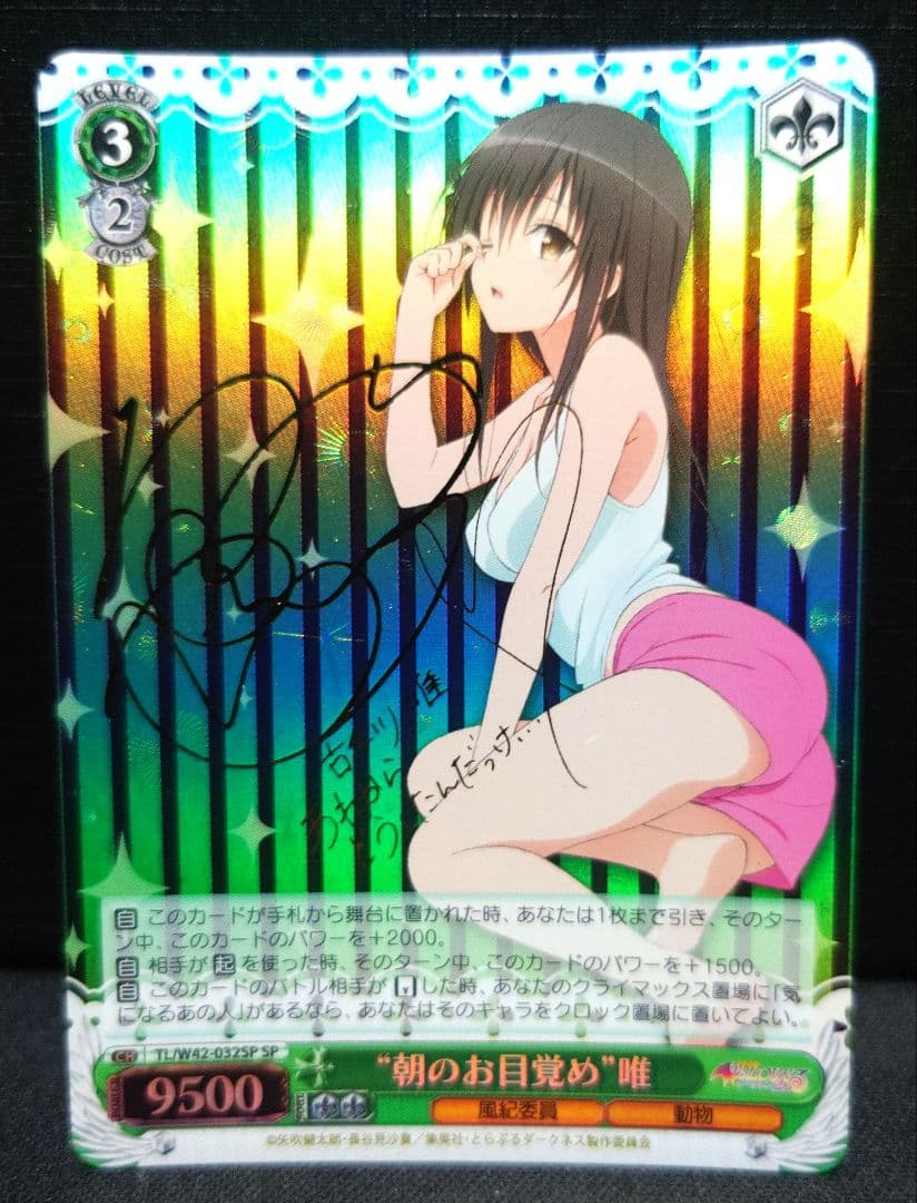 ヴァイスシュヴァルツ朝のお目覚め 唯 SP サインToLOVEる古手川唯