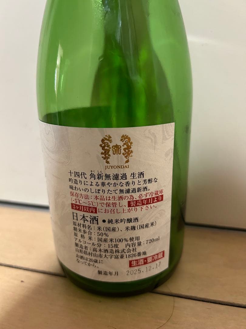 十四代 日本酒 720ml 空瓶 未洗浄 2025.12 - メルカリ