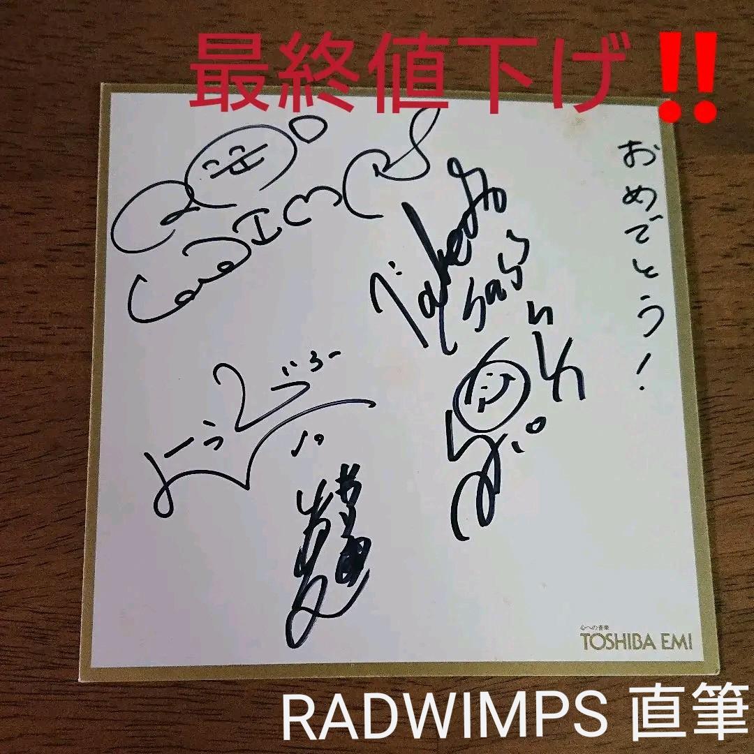 RADWIMPS☆CD(メンバー直筆サイン入り☆)