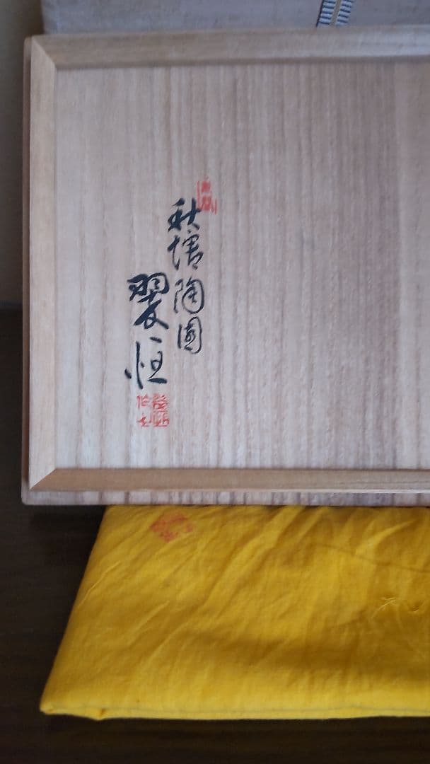 九谷作家中村翠恒　黒釉色絵壺