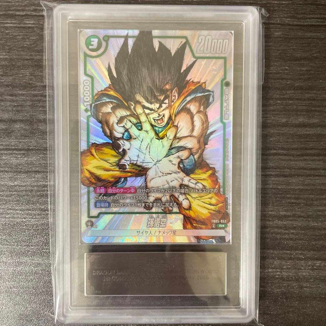 PSA10 孫悟空 R パラレル プロモ FB05-053 ドラゴンボール PSA10 2連番