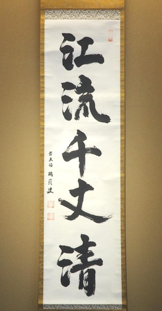 大徳寺503世管長 後藤瑞巌自筆一行書『江流千丈清』掛軸