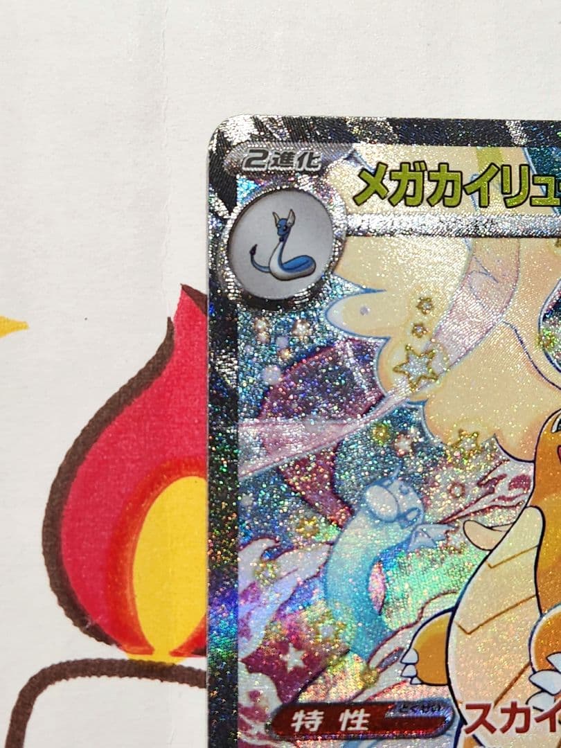 メガカイリューex sar 246/193