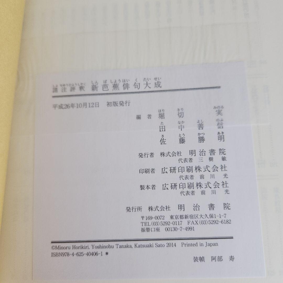諸注評釈 新芭蕉俳句大成 予約版 堀切実、田中善信、佐藤勝明 明治