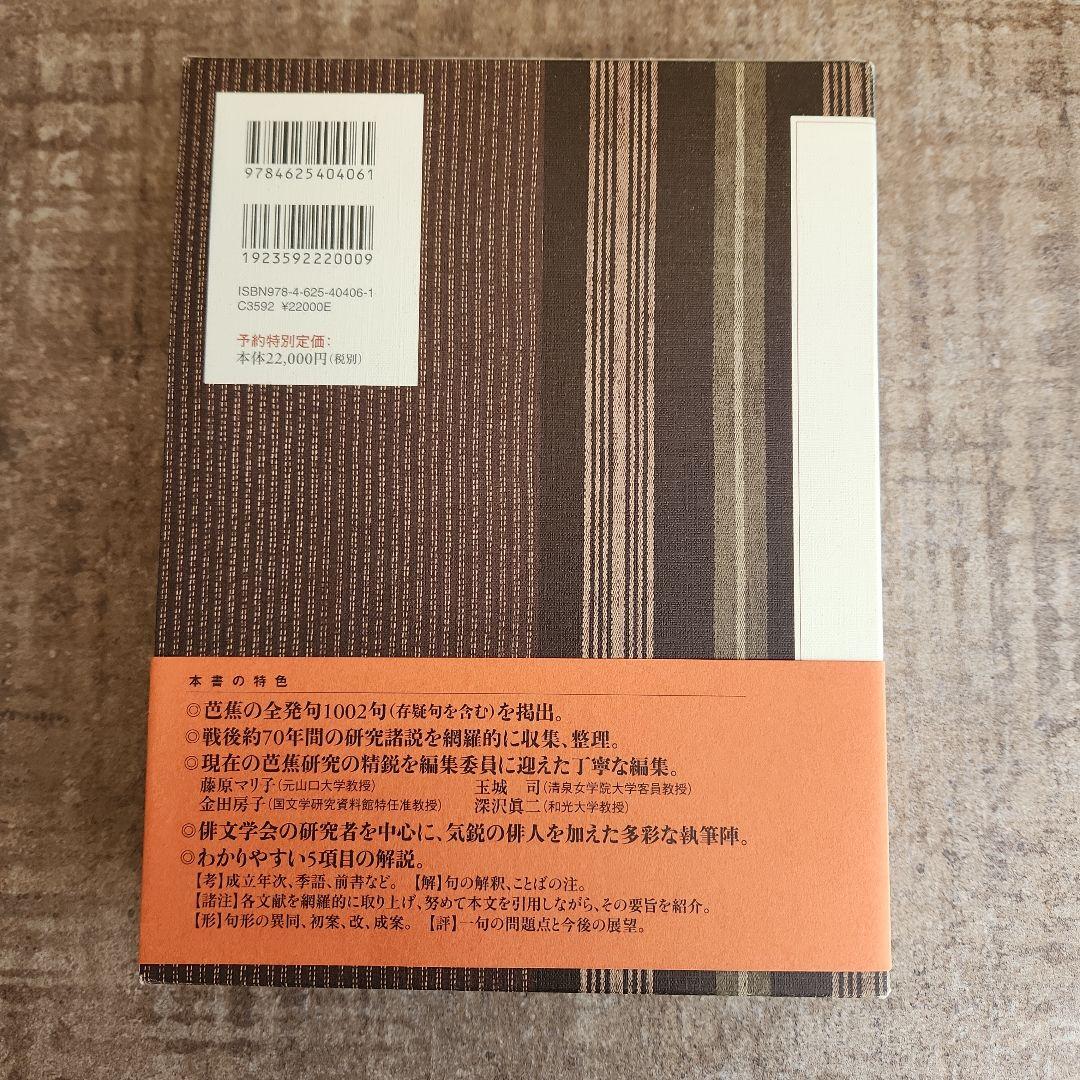 諸注評釈 新芭蕉俳句大成 予約版 堀切実、田中善信、佐藤勝明 明治
